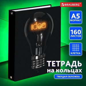 Тетрадь на кольцах А5 165х215мм, 160 листов, твердый картон, клетка, BRAUBERG, Idea, 404091