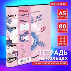Тетрадь 80 листов  на кольцах А5 180х220мм, под кожу, BRAUBERG VISTA, Bouquet, 112123