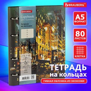 Тетрадь 80 листов на кольцах А5 180х220мм, под кожу, BRAUBERG VISTA, Avenue, 112137