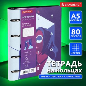 Тетрадь на кольцах 80 листов А5 180х220мм, под кожу, BRAUBERG VISTA, Ultraviolet, 112120