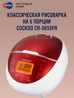 Рисоварка Cuckoo CR-0655FR на 6 порций
