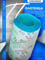 БИРЮЗОВЫЕ полотенца двухслойные для деспенсеров