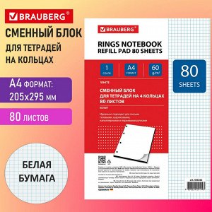 Сменный блок к тетради на кольцах А4 80 листов. BRAUBERG, Белый, 403262