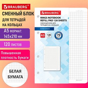 Сменный блок для тетрадей на 4 кольцах А5 120 листов, BRAUBERG, ПОВЫШЕННОЙ ПЛОТНОСТИ, белый, 403638