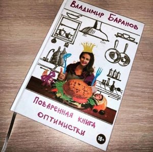 Поваренная книга оптимистки (18+)