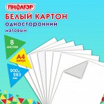 Картон белый А4 немелованный,  8 листов, ПИФАГОР, 200х283мм, 127049