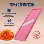 Терка для моркови по-корейски с накладной планкой