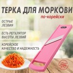 Терка для корейской моркови с регулируемой толщиной нарезки
