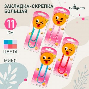 Закладка-скрепка большая «Смайл подмигивает», 11 см, МИКС