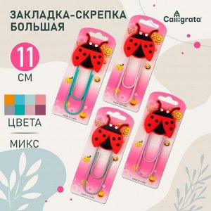 Закладка-скрепка большая «Божья коровка», 11 см, МИКС