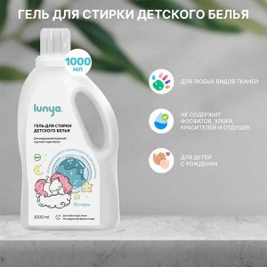 Гель для стирки детского белья,Lynya 1000 мл