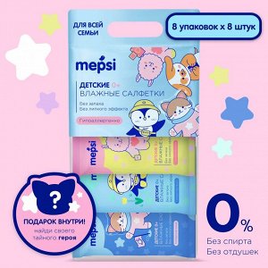 Влажные салфетки детские без отдушки Mepsi 64 шт. (8х8шт.) НОВИНКА