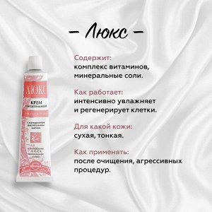Крем для лица Люкс для сухой кожи питательный