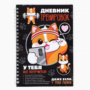 Дневник тренировок «У тебя все получится», 63 листа, 14x20.3 см