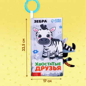 Книжка - шуршалка «Хвостатые друзья», с креплением, 22.5?17 см, от 3 месяцев
