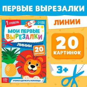 Книжка - вырезалка «Мои первые вырезалки. Линии», 1 уровень, 20 картинок, 3+