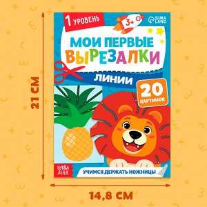 Книжка - вырезалка «Мои первые вырезалки. Линии», 1 уровень, 20 картинок, 3+