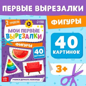 Книжка - вырезалка «Мои первые вырезалки. Формы», 2 уровень, 40 картинок, 3+