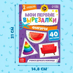 Книжка - вырезалка «Мои первые вырезалки. Формы», 2 уровень, 40 картинок, 3+