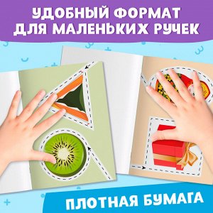 Книжка - вырезалка «Мои первые вырезалки. Формы», 2 уровень, 40 картинок, 3+