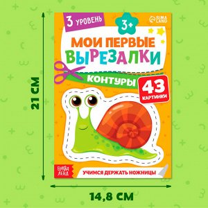 Книжка - вырезалка «Мои первые вырезалки. Контуры», 3 уровень, 43 картинки, 3+