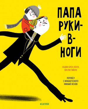 Кк. Книжки-картинки. Папа руки-в-ноги/Брен-Косм Н.