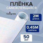 Пленка самоклеящаяся 0.45x2 м, 50 мкм, прозрачная