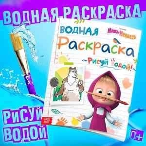Водная раскраска «День спорта», 12 стр., 20 ? 25 см, Маша и Медведь