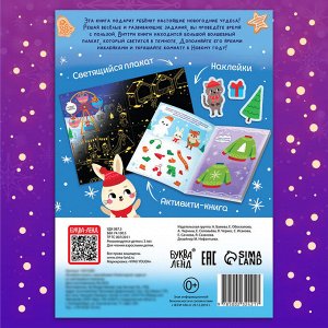 Активити - книга с наклейками «Новогодние чудеса», со светящимся плакатом