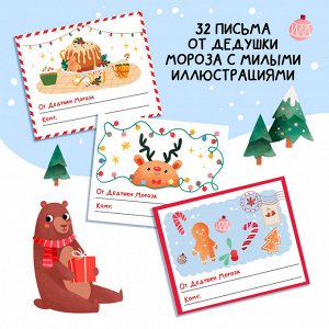 Книга «Адвент в письмах. Задания на каждый день декабря», 32 письма, 52 наклейки