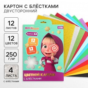 Цветной картон с блёстками, А4, 12 листов, 12 цветов, немелованный, двусторонний, в папке, 250 г/м², «Маша и медведь»