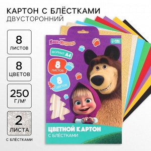 Цветной картон с блёстками, А4, 8 листов, 8 цветов, немелованный, двусторонний, в папке, 250 г/м², «Маша и медведь»