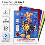Цветная бумага с голографией А4, 8 листов, 8 цветов, 80 г/м?, «Щенячий патруль»