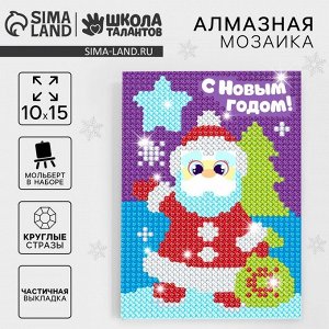 Алмазная мозаика на новый год с частичным заполнением для детей на подставке «Дед Мороз», 10x15 см, набор для творчества