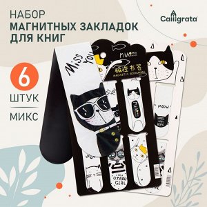 Набор магнитных закладок для книг Calligrata «Кошки», 6 шт., МИКС