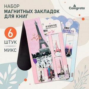 Набор магнитных закладок для книг Calligrata «Эйфелева башня», 6 шт., МИКС