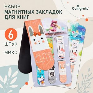 Набор магнитных закладок для книг Calligrata «Зверушки»,6 шт., МИКС