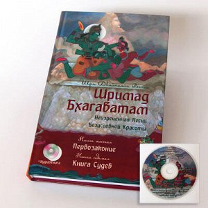 !Книга Шримад Бхагаватам книга 6 Первозаконие , 7  Книга судеб  с аудио диском U112