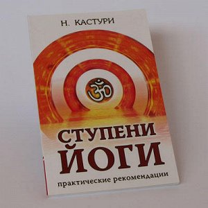 Книга AMR164 Ступени йоги. Практические рекомендации