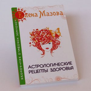 Книга AMR174 Астрологические рецепты здоровья