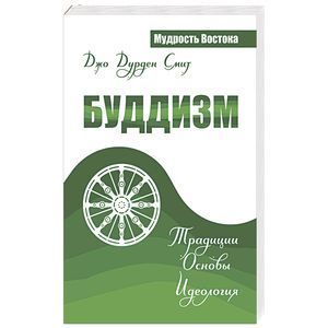 Книга AMR332 Буддизм. Традиции. Основы. Идеология