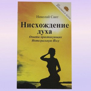 Книга  Нисхождение духа Опыты практикующих Интегральную йогу