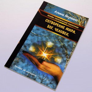 Книга IGPS021 Основы эзотерической философии Сотворение мира Бог Человек