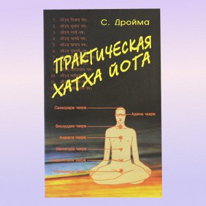 Книга IGPS022 Практическая Хатха Йога