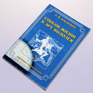 Книга IGPS029 Способ жизни в эру Водолея