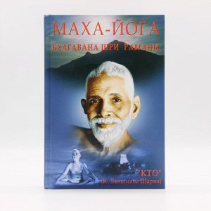 Книга SCV056 МАХА-ЙОГА Бхагавана Шри Раманы КТО