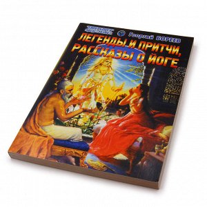 Книга SCV059 Легенды и притчи, рассказы о йоге