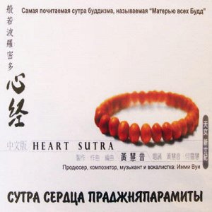 Музыка этно PMCD112 Коллекция Мантры жизни HEART SUTRA Сутра Сердца