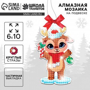 Алмазная мозаика на новый год с частичным заполнением для детей на подвеске ««Оленёнок», набор для творчества