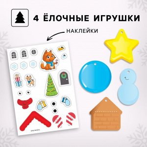 Новогодний подарок. Игровой набор для творчества «Весёлый праздник!»